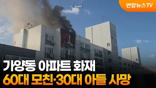 가양동 아파트 화재…60대 모친·30대 아들 사망 / 연합뉴스TV (YonhapnewsTV)