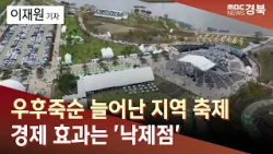우후죽순 늘어난 지역 축제…경제 효과는 '낙제점' / 안동MBC
