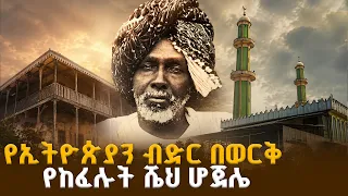 በጣሊያን ግዜ መነኮሳትን ያስጠለሉት ሼህ ሆጀሌ  | መውሊድ | EBC ENTERTAINMENT