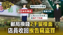 郵局換錢「收走500」2千留檯面！超商店員收回「挨告竊盜罪」【直擊現場】