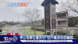 停公有車位遭丟石! 住戶嗆:拆你四輪胎｜TVBS新聞 @TVBSNEWS01