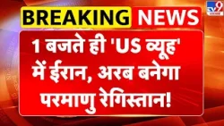 Breaking News: 1 बजते ही 'US व्यूह' में Iran, अरब बनेगा परमाणु रेगिस्तान! | Trump -TV9 | Khamenei