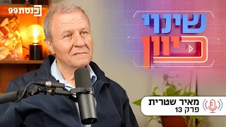 שינוי כיוון, עם ד"ר ניסים כץ | לא עושה חשבון לאף אחד - עם מאיר שטרית | פרק 13