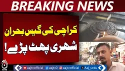 Karachi Gas Shortage Worsens in Cold | Residents Struggle with Cooking & Heating - Aaj Pakistan News