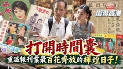 凝聚香港｜報刊縱橫談｜舊報紙｜舊刊物｜歷史｜玩物壯志