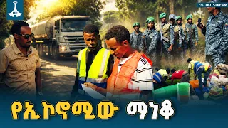 የኢኮኖሚው ማነቆ | ነሐሴ 09/2018 ዓ.ም | Etv | Ethiopia | News