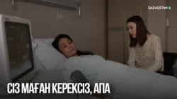 Сіз маған керексіз, апа | Сен қасымда болмасаң...