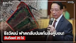 ธีรวัฒน์ ฟาดกลับปมแก้มลิงคู้บอน! ยันถือแค่ 20 ไร่ : รอบวันทันเหตุการณ์ 12.00 น./วันที่ 08 ต.ค.69