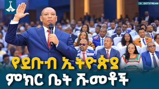 ተስፋዬ ቤልጅጌ የደቡብ ኢትዮጵያ ክልል ርዕሰ መስተደድር  ሆነው ተሰየሙ | ETV | EBC | EBCDOTSTREAM
