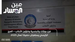 فرع جوازات والجنسية وشؤون الأجانب – المرج الرئيسي يستعرض حصيلة أعمال 2025