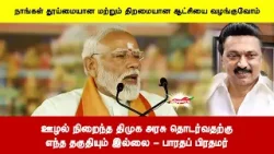 ஊழல் நிறைந்த திமுக அரசு தொடர்வதற்குஎந்த தகுதியும் இல்லை - பாரதப் பிரதமர்
