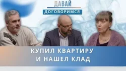 Купил квартиру, нашёл клад и разбогател. Бывшая хозяйка требует половину: "Это наследство прабабки!"