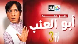 برامج رمضان : الفد تيفي 3 - جميع حلقات "أبو عنب"