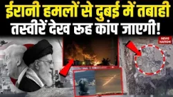 Iran Attack on Dubai and UAE: ईरानी हमलों से दुबई में तबाही, तस्वीरें देख रूह कांप जाएगी! Trump