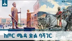 የዓድዋ ድል ለአገራዊ አንድነትና ለፈተናዎች ማለፊያ | Adwa Victory | National Consensus | Ethiopia | EBC | EBCDOTSTREAM