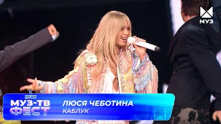 Люся Чеботина — Каблук | МУЗ-ТВ ФЕСТ на «Новой волне 2026»