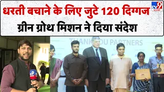 Earth Samman 2026: दिल्ली में जुटे दुनियाभर के पर्यावरणविद! भारत में ग्रीन ग्रोथ का नया अध्याय!