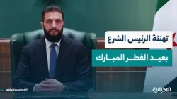 السيّد الرئيس أحمد الشرع يهنئ الشعب السوري بعيد الفطر المبارك وذكرى انطلاق الثورة