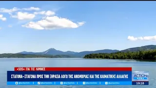 SOS για τις λίμνες: Σταγόνα-σταγόνα προς την ξηρασία λόγω της ανομβρίας και της κλιματικής αλλαγής