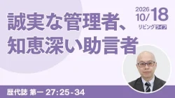 [リビングライフ]誠実な管理者、知恵深い助言者／歴代誌 第一｜本間尊広牧師