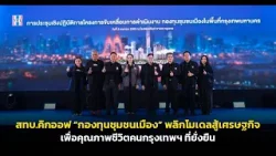 สทบ.คิกออฟ “กองทุนชุมชนเมือง” พลิกโมเดลสู้เศรษฐกิจ! เพื่อคุณภาพชีวิตคนกรุงเทพฯ ที่ยั่งยืน