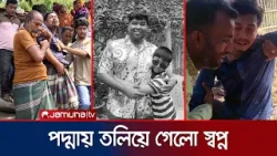 একই বাসে স্বপ্ন আর পরিবার; পদ্মায় তলিয়ে সব শেষ | Rajbari Tragedy | Burial | Jamuna TV