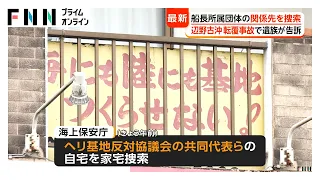 海上保安庁　ヘリ基地反対協議会関係者の自宅を家宅捜索　運航実態に関する資料を押収か　辺野古沖船転覆事故（2026年08月12日）