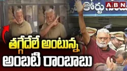 తగ్గేదేలే అంటున్న అంబటి రాంబాబు | Ambati Rambabu Latest Updates | ABN Telugu