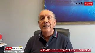 Ο τουριστικός πράκτορας Δ. Γιαννιώτης για την πορεία του τουρισμού …