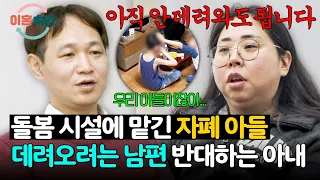 Divided opinions even when it comes to their child... The debate over their son with autism spect...