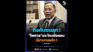 ถึงกับขนลุก !! "ไพศาล" แฉ โกงข้อสอบ มีมานานแล้ว