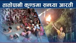 सन्ध्या आरती र सांस्कृतिक कार्यक्रमको रौनक, तातोपानीमा थपियो चहलपहल- NEWS24 TV