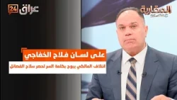 According to Falah Al-Khafaji: Maliki's Coalition Reveals the Secret to Controlling Factional Arms