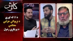 کاوش؛ د ا.ا له لوري د نړيوالې جزايي محکمې د پرېکړې ردولو په تړاو بحث