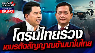 "สส.กังฟู" พูดเรื่องชายแดน ถามถึงนายกฯ แต่โดนปิดไมค์ 3 รอบ? | คนดังนั่งเคลียร์ | 18 ส.ค. 69
