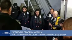Четирима спасени моряци от потъналия HS Dignity пристигнаха във Варна