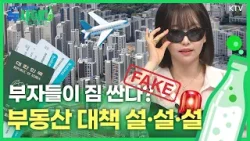 [뉴사이다 1회] 부자 2,400명 OOO 때문에 한국 떠났다? & 사실인 듯 사실 아닌, 쏟아지는 부동산 대책 관련 기사 전격 검증!