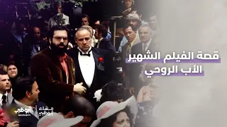 قصة الفيلم الشهير الأب الروحي (The Godfather) الذي كاد أن لا يرى النور! | #مساء_أبوظبي