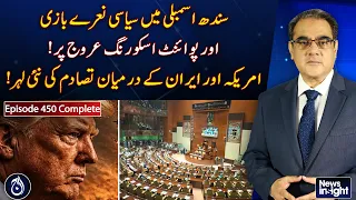 Sindh Assembly | Political Slogans | US Iran Conflict | Middle East Tensions - News Insight Ep#450