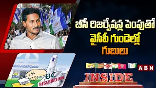 INSIDE : బీసీ రిజర్వేషన్ల పెంపుతో  వైసీపీ గుండెల్లో గుబులు | AP BC Reservations | ABN Telugu