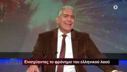 Πώς ενισχύεται το φρόνημα του ελληνικού λαού