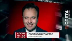 TRAILER ΠΟΛΙΤΙΚΟ ΒΑΡΟΜΕΤΡΟ | ΑΠΟΨΕ 21:00 TRAILER ΠΟΛΙΤΙΚΟ ΒΑΡΟΜΕΤΡΟ | ΑΠΟΨΕ 21:00