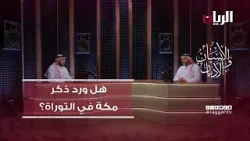 Программа «Человек и религии» — Упоминается ли Мекка в Торе?