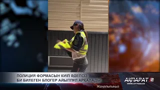 Полиция формасын киіп әдепсіз би билеген блогер айыппұл арқалады