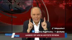 Κόντρα & Ρήξη με τον Κυριάκο Βελόπουλο 04/02/2026