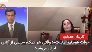 با همیاران گرامی در سی‌امین گلریزان همیاری با سیمای آزادی ـ قسمت اول