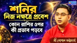 শনির নিজ নক্ষত্রে প্রবেশ কোন রাশির ওপর কী প্রভাব পড়বে | SRI GOPAL BHATTACHARJEE