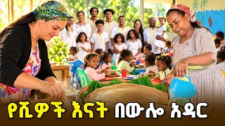 ከ1000 በላይ ህፃናትን ያሳደገችው አሜሪካዊት! ማርሴ ኤድሰን በባህር ዳር | ውሎ አዳር |