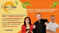 Утро с Сочи24: эфир от 05.04.2026