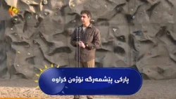 هەولێر ..   دەزگای ڕوانگە پارگی پێشمەرگە نۆژەن دەکاتەوە